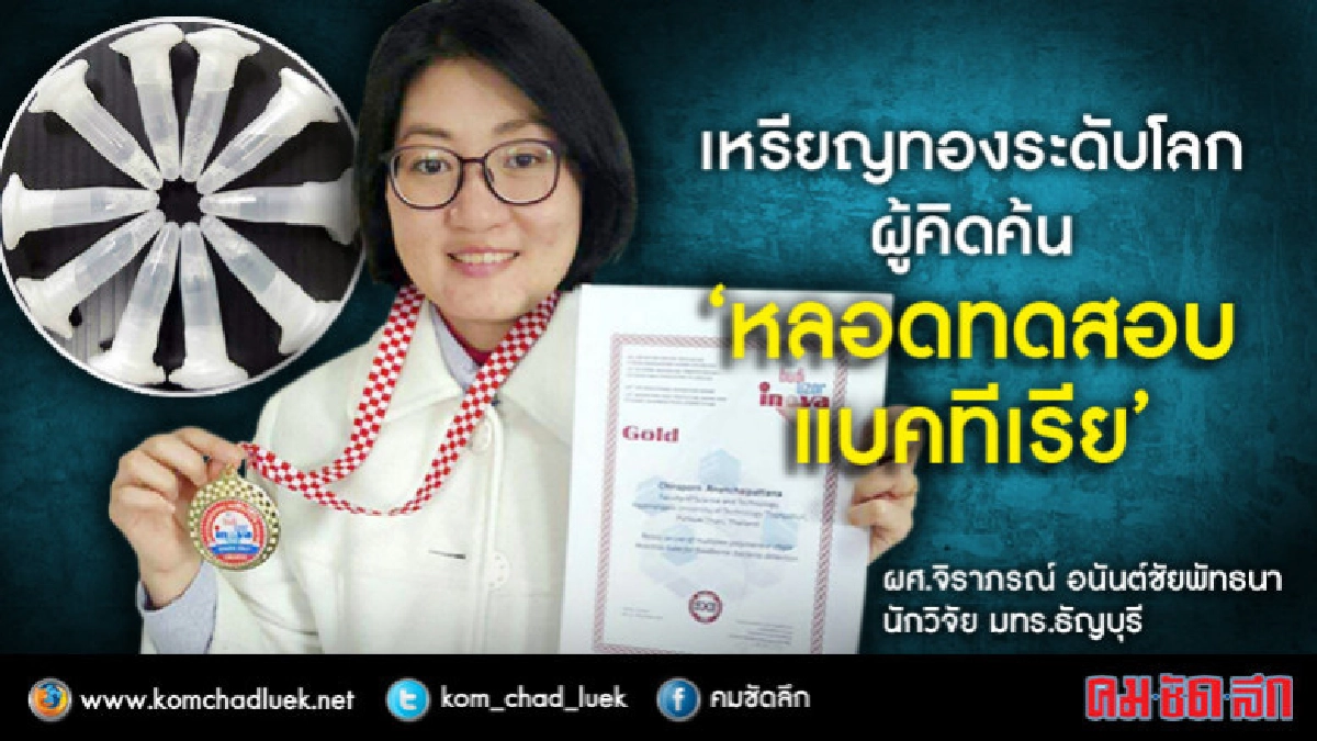 เจ๋ง!! นักวิจัยไทย คว้าเหรียญทองระดับโลก