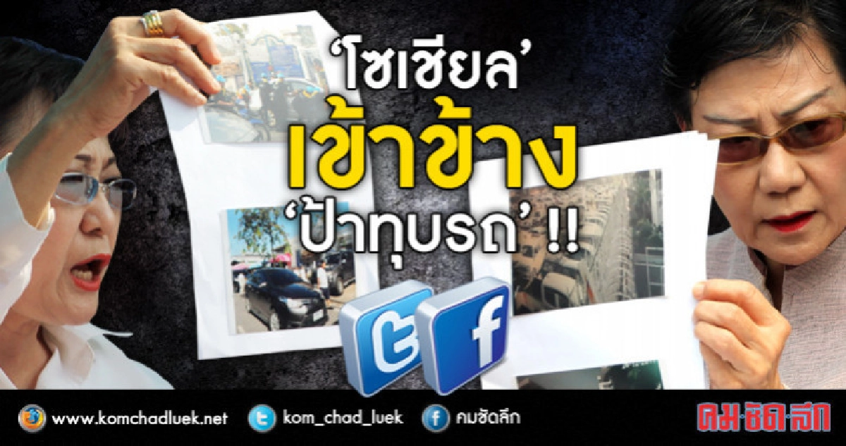 88% 'โซเชียล' เข้าข้าง 'ป้าทุบรถ' 88% 'โซเชียล' เข้าข้าง 'ป้าทุบรถ'