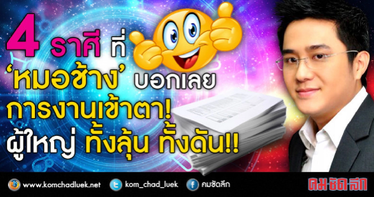 4 ราศีที่การงานเข้าตา ผู้ใหญ่ทั้งลุ้น ทั้งดัน!!