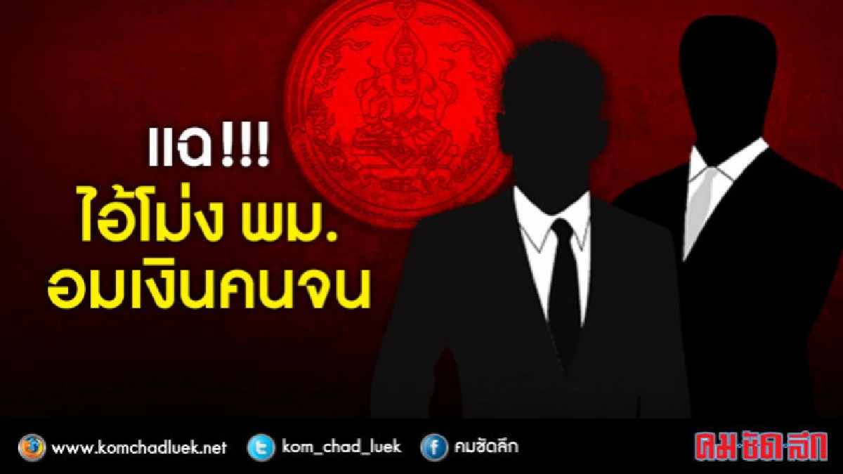 แฉ !! ไอ้โม่งระดับบิ๊ก 2รายใน พม. เบื้องหลังอมเงินคนจน แฉ !! ไอ้โม่งระดับบิ๊ก 2รายใน พม. เบื้องหลังอมเงินคนจน