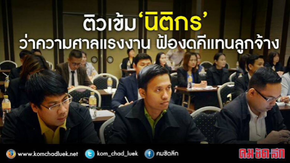 กสร. ติวเข้ม“นิติกร”ฟ้องคดีแทนลูกจ้าง กสร. ติวเข้ม“นิติกร”ฟ้องคดีแทนลูกจ้าง