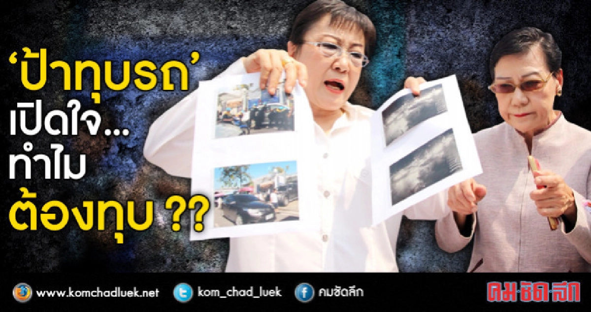 "ป้าทุบรถ" เปิดใจ...ทำไมต้องทุบ ?? "ป้าทุบรถ" เปิดใจ...ทำไมต้องทุบ ??
