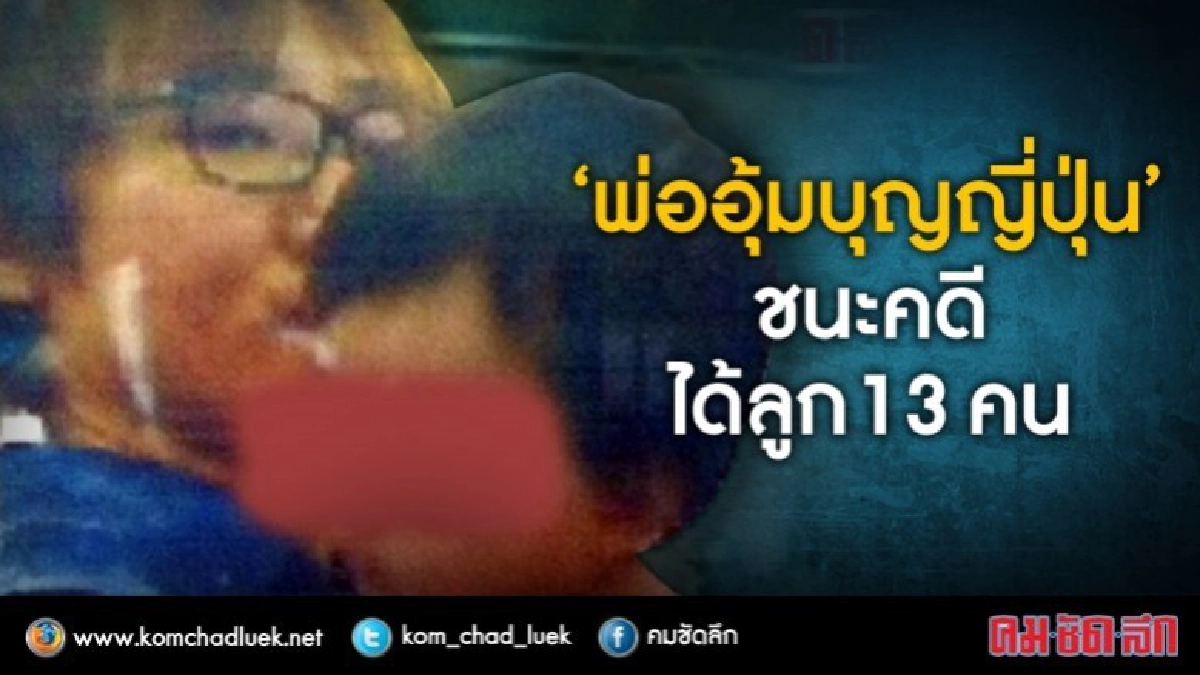 "พ่ออุ้มบุญญี่ปุ่น"เฮ! ชนะคดี ได้ลูก 13 คน "พ่ออุ้มบุญญี่ปุ่น"เฮ! ชนะคดี ได้ลูก 13 คน