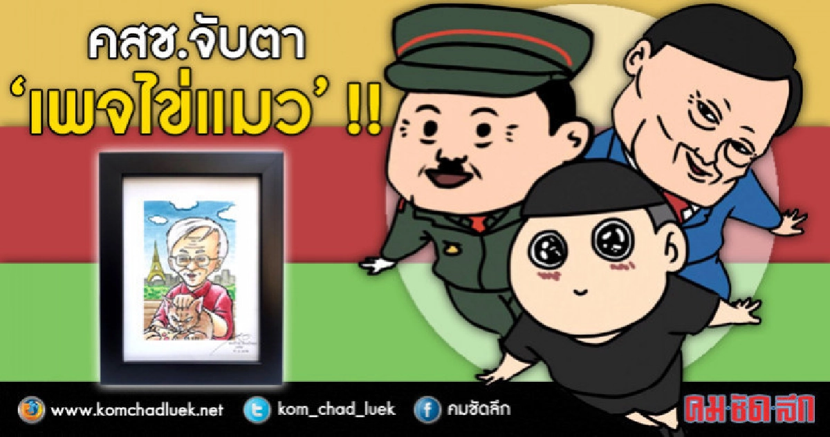 คสช. จับตา “เพจไข่แมว” ท่อน้ำเลี้ยง??