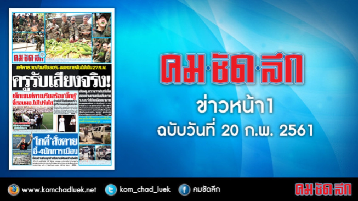 คลิกเลย!! ข่าวหน้า1 คมชัดลึก