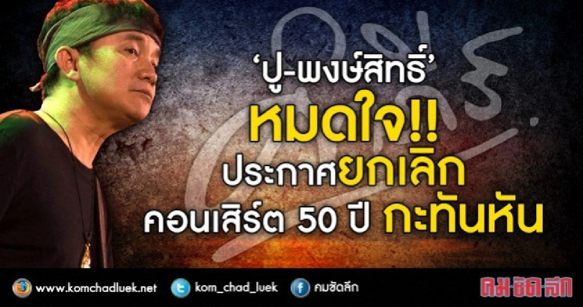 อึ้ง!! 'ปู-พงษ์สิทธิ์' ประกาศยกเลิกคอนเสิร์ตใหญ่กะทันหัน อึ้ง!! 'ปู-พงษ์สิทธิ์' ประกาศยกเลิกคอนเสิร์ตใหญ่กะทันหัน