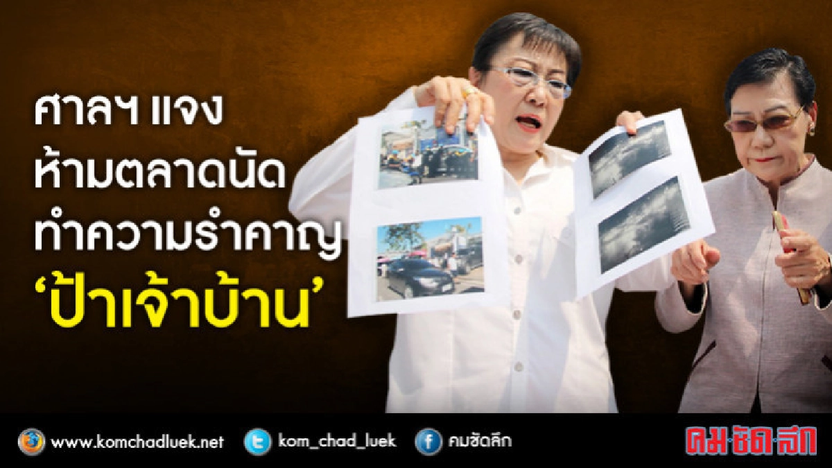 ศาลฯแจง ห้ามตลาดนัดสร้างความรำคาญ"ป้าเจ้าบ้าน"