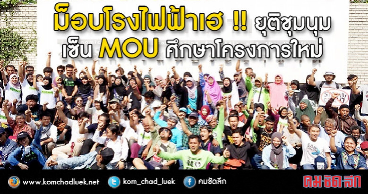 ม็อบโรงไฟฟ้าเฮ ! รมว.พลังงานสั่งศึกษาโครงการใหม่ ม็อบโรงไฟฟ้าเฮ ! รมว.พลังงานสั่งศึกษาโครงการใหม่