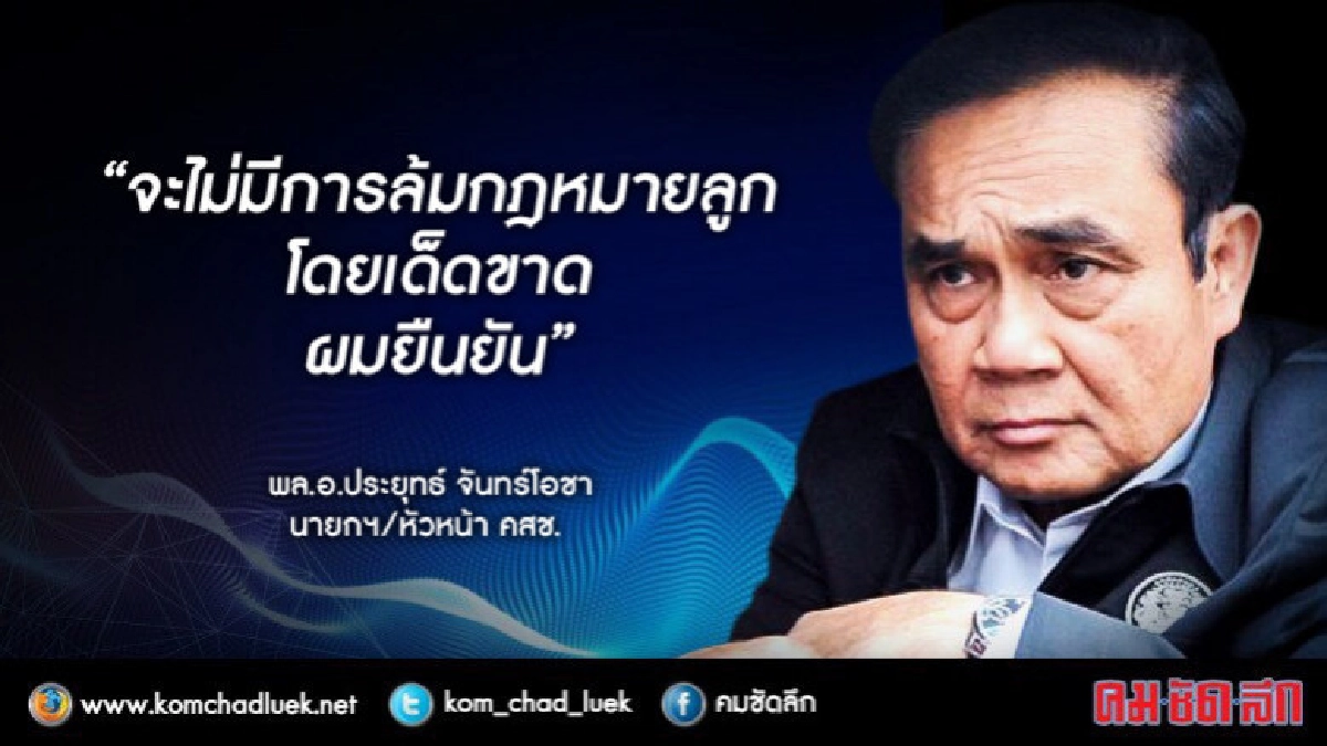 "บิ๊กตู่" การันตี ไม่ล้ม กม.ลูกเลือกตั้ง เด็ดขาด!!