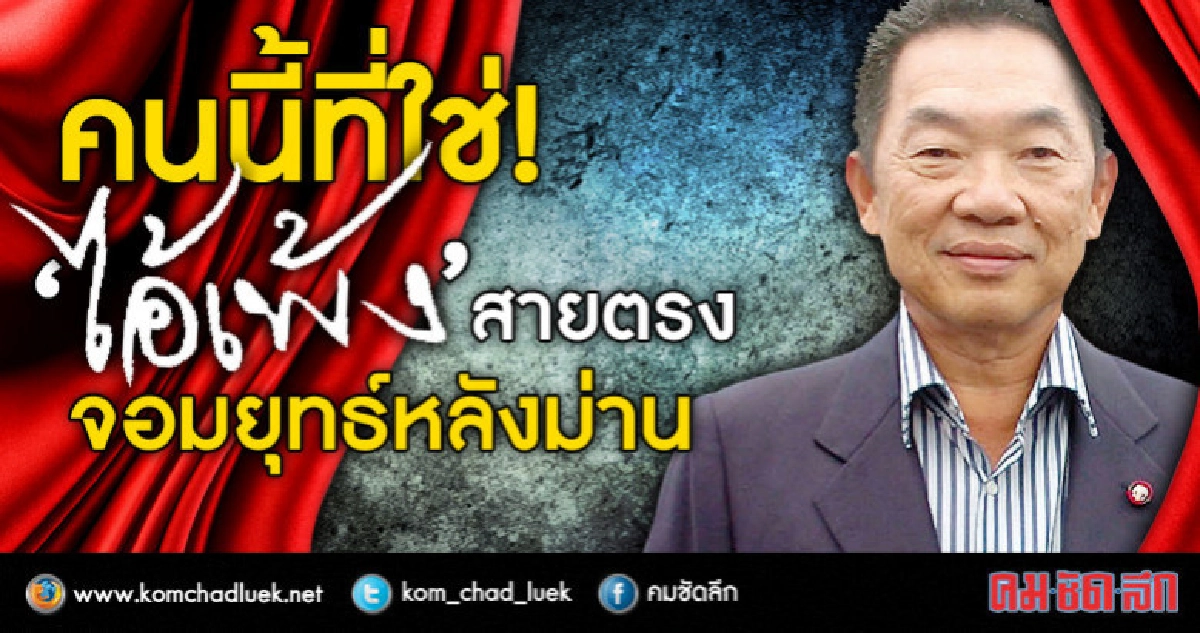 คนนี้ที่ใช่!  “ไอ้เพ้ง” สายตรง  จอมยุทธ์หลังม่าน 