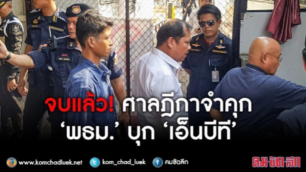 จบแล้ว!ศาลฎีกาจำคุก 3-9 เดือน คดี "พธม."บุก "เอ็นบีที"