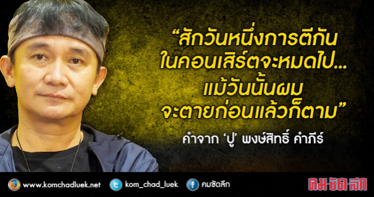 ความสุขของ 'ปู-พงษ์สิทธิ์' หมดไปเพราะคนตีกัน