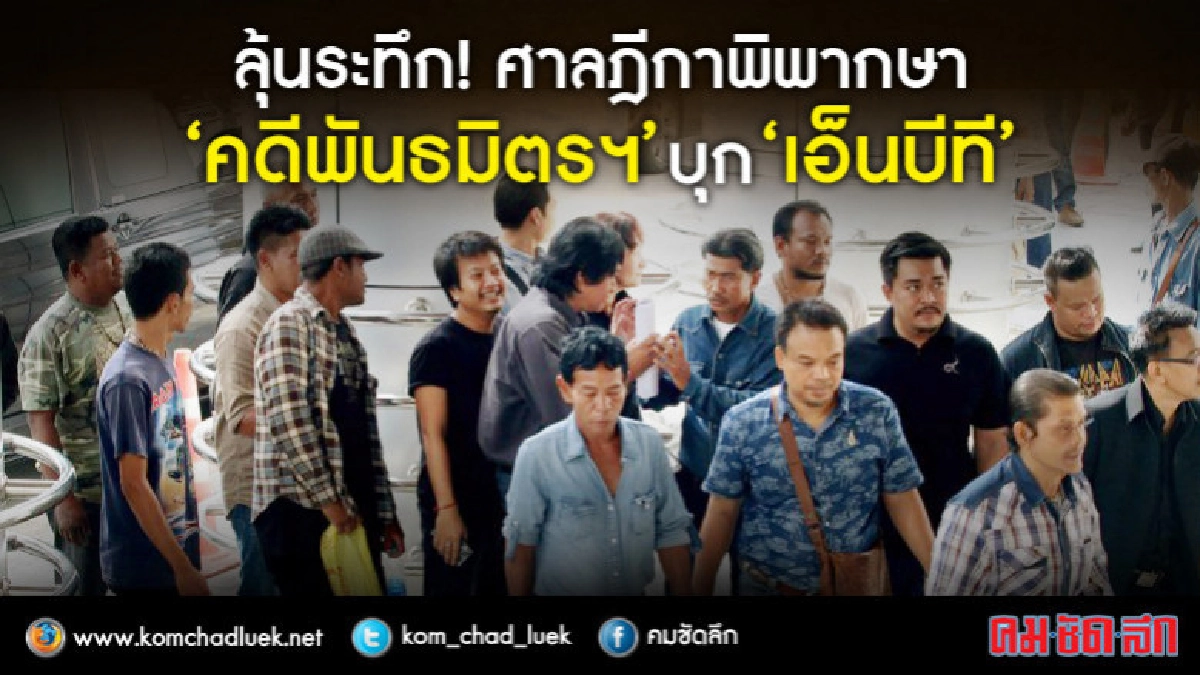 ลุ้น!! อ่านฎีการอบ 4 คดี "พันธมิตรฯ" บุกเอ็นบีที