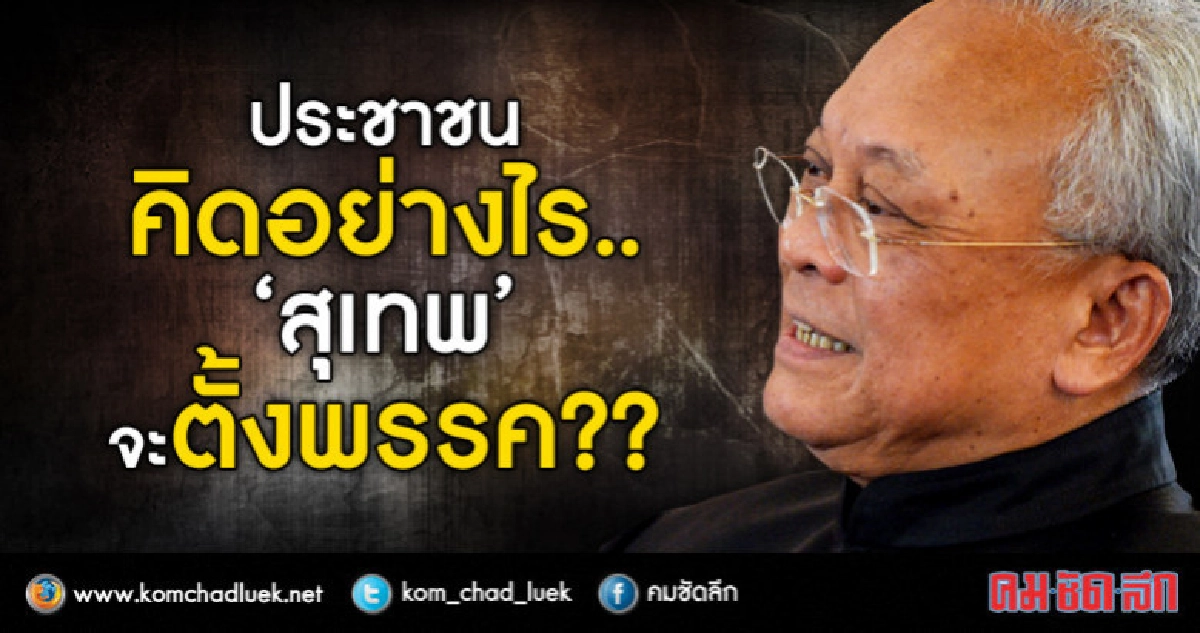"ประชาชน" คิดอย่างไร "สุเทพ" จะตั้งพรรค ? "ประชาชน" คิดอย่างไร "สุเทพ" จะตั้งพรรค ?