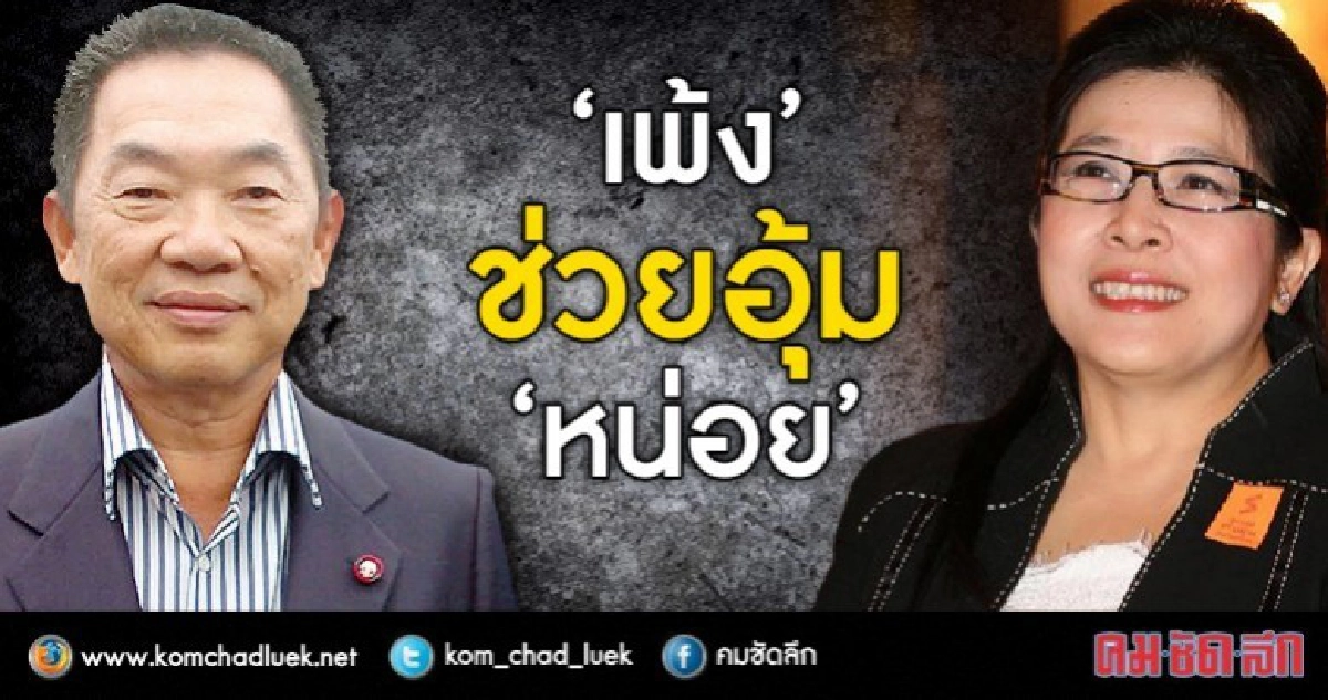 “เพ้ง” ช่วยอุ้ม “หน่อย”