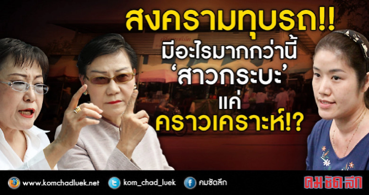 สงครามทุบรถ ที่แท้สาวกระบะแค่คราวเคราะห์?