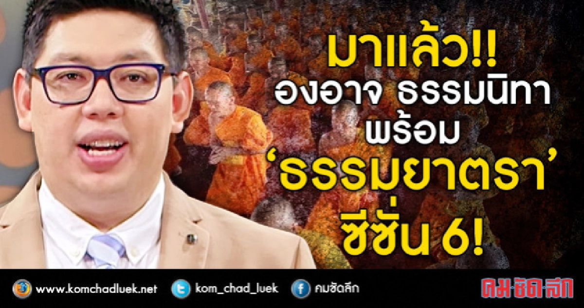 มาแล้ว!! องอาจ ธรรมนิทา พร้อม ธรรมยาตรา ซีซั่น 6!