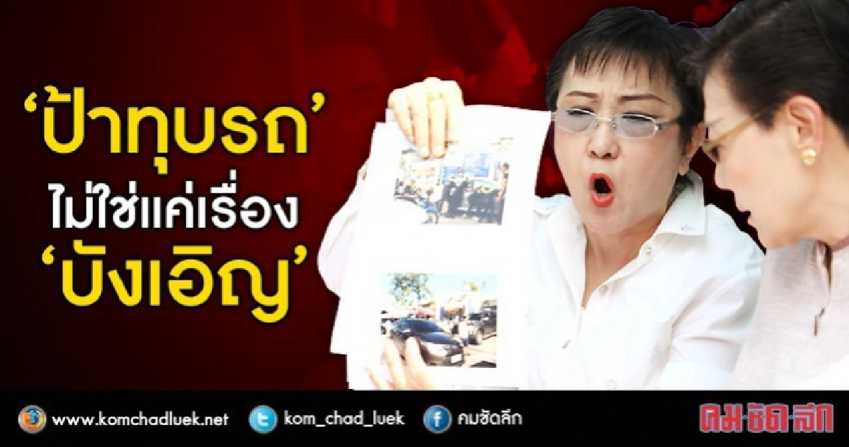 “ป้าทุบรถ” ไม่ใช่แค่เรื่อง “บังเอิญ” “ป้าทุบรถ” ไม่ใช่แค่เรื่อง “บังเอิญ”