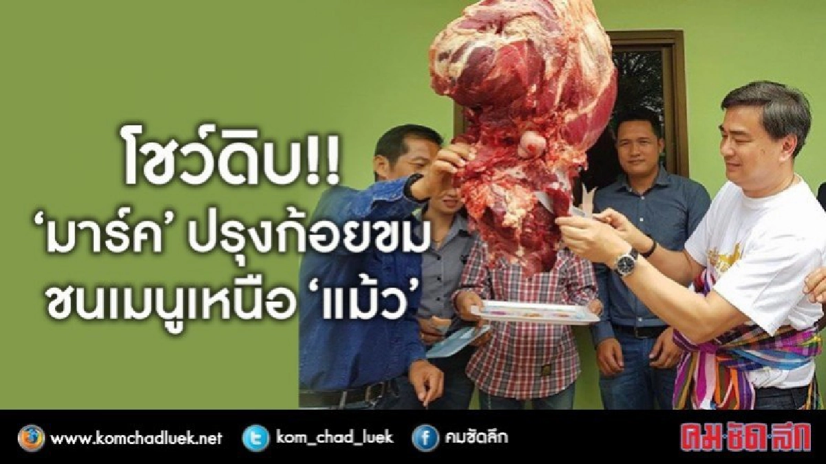 โชว์ดิบ!!  “มาร์ค” ปรุงก้อยขม  ชนเมนูเหนือ “แม้ว”