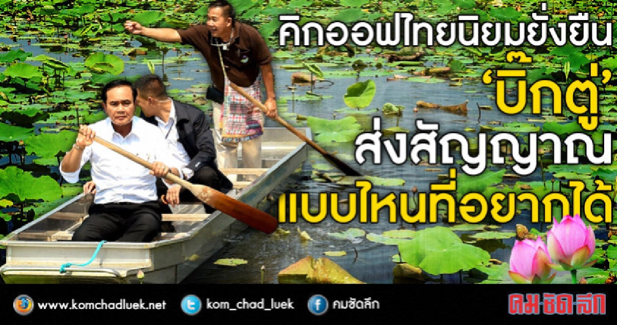 คิกออฟไทยนิยมยั่งยืน : “บิ๊กตู่”ส่งสัญญาณแบบไหนที่อยากได้ คิกออฟไทยนิยมยั่งยืน : “บิ๊กตู่”ส่งสัญญาณแบบไหนที่อยากได้