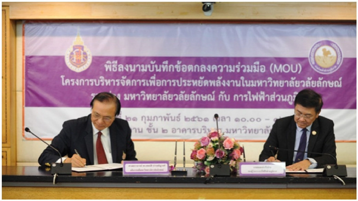 "มวล.-กฟภ." เอ็มโอยูประหยัดพลังงาน