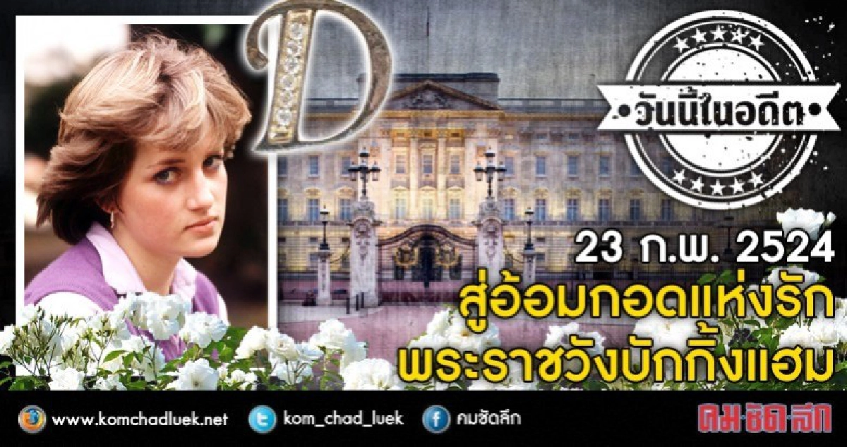 23 ก.พ.2524  สู่อ้อมกอดแห่งรัก  พระราชวังบักกิ้งแฮม