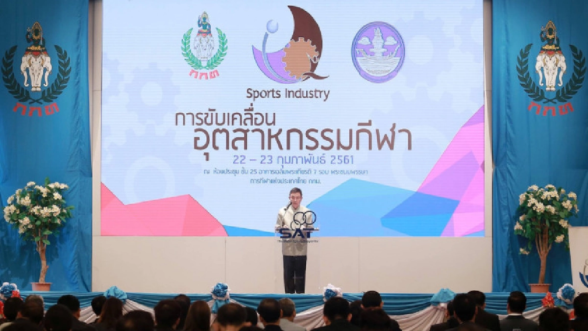 เดินหน้าแผนพัฒนา‘อุตสาหกรรมกีฬา’ เดินหน้าแผนพัฒนา‘อุตสาหกรรมกีฬา’