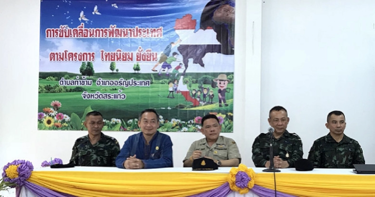 สระแก้วคิกออฟไทยนิยมยั่งยืน สระแก้วคิกออฟไทยนิยมยั่งยืน