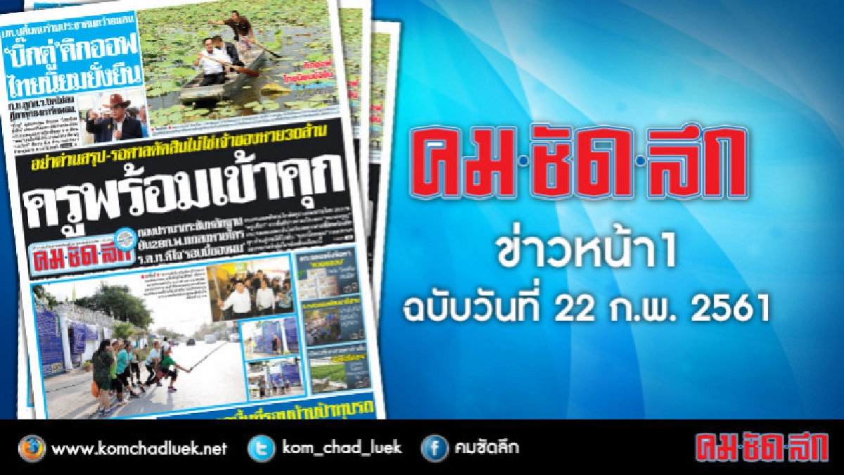 คลิกเลย!! ข่าวหน้า1 คมชัดลึก คลิกเลย!! ข่าวหน้า1 คมชัดลึก