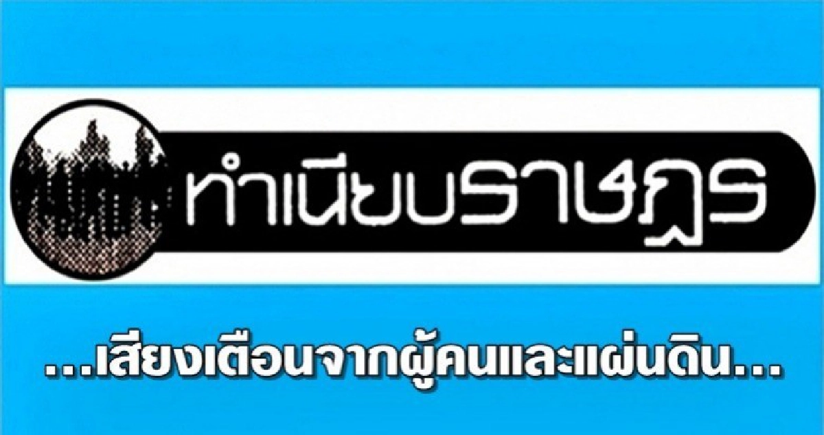 ...เสียงเตือนจากผู้คนและแผ่นดิน... ...เสียงเตือนจากผู้คนและแผ่นดิน...