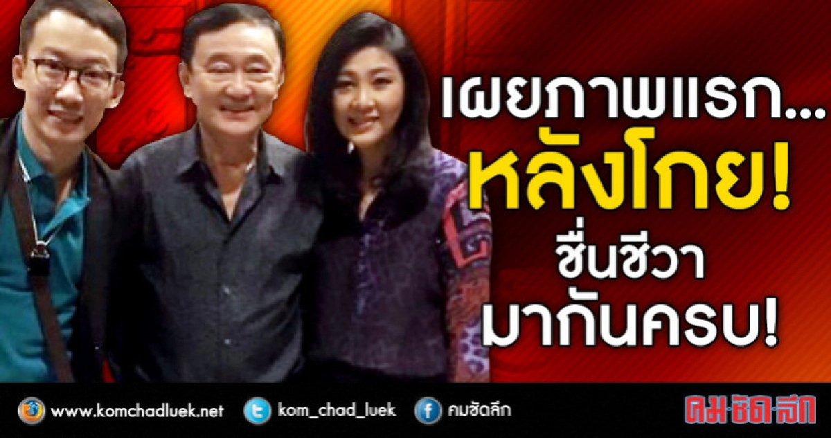 เผยภาพแรกหลังโกย! ชื่นชีวามากันครบ!