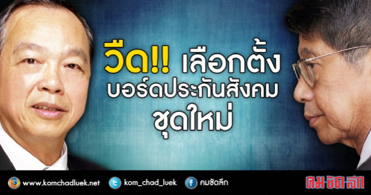 วืด!! เลือกตั้งบอร์ดประกันสังคมชุดใหม่