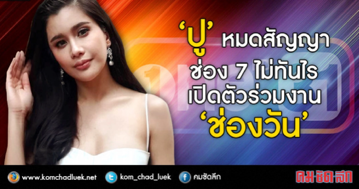 'ปู'รับละคร'บางกอกนฤมิต'ชี้ชะตาการแสดง(คลิป) 