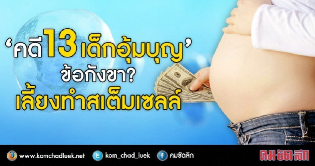 “คดี 13 เด็กอุ้มบุญ”...ข้อกังขา?เลี้ยงทำสเต็มเซลล์ “คดี 13 เด็กอุ้มบุญ”...ข้อกังขา?เลี้ยงทำสเต็มเซลล์