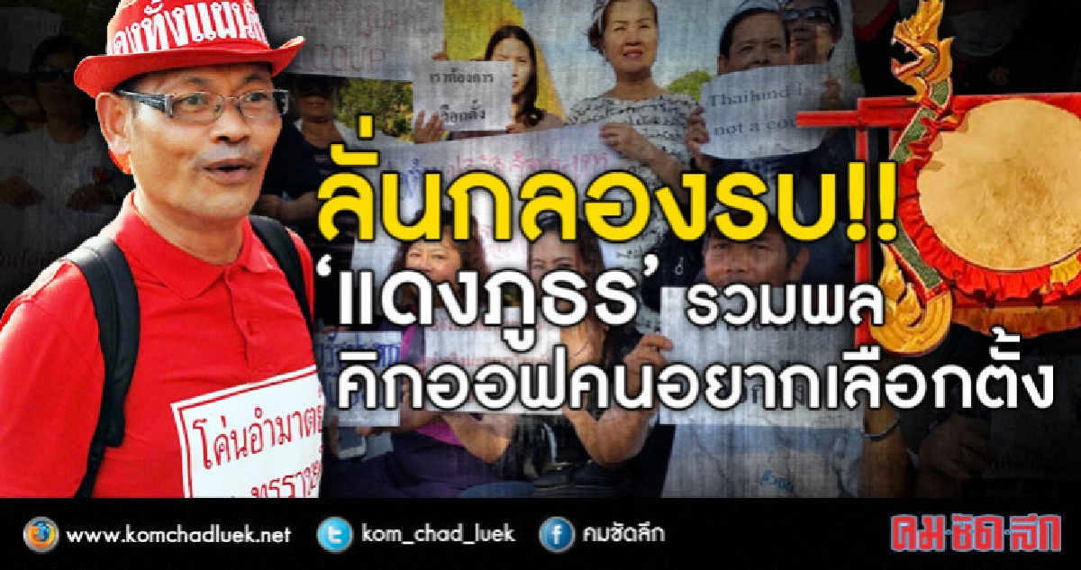 ลั่นกลองรบ!!  “แดงภูธร” รวมพล  คิกออฟ “คนอยากเลือกตั้ง”