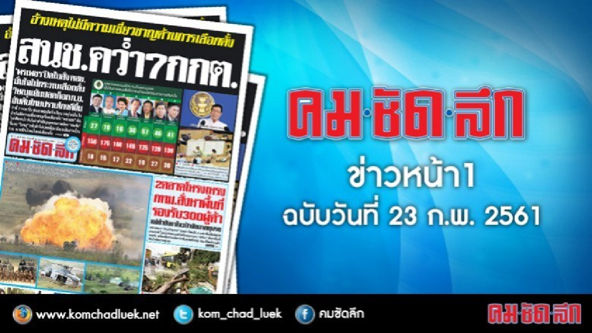 คลิกเลย!! ข่าวหน้า1 คมชัดลึก คลิกเลย!! ข่าวหน้า1 คมชัดลึก