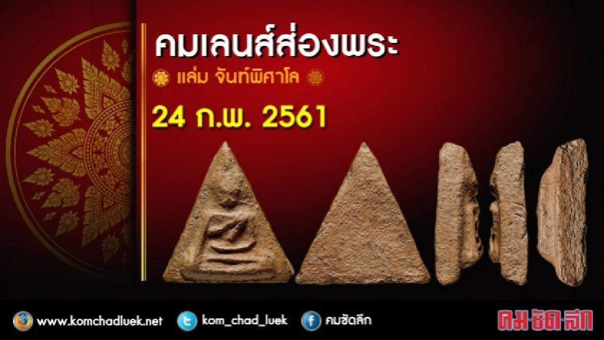 คมเลนส์ส่องพระ 24 ก.พ. 2561 คมเลนส์ส่องพระ 24 ก.พ. 2561