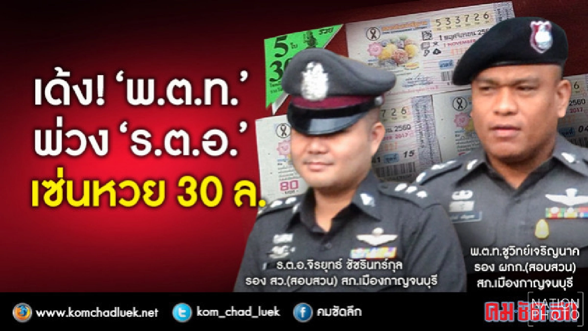 เด้ง "พ.ต.ท.-ร.ต.อ."เซ่นหวย 30 ล.- ล่าโม่งฉกหลักหลักฐาน เด้ง "พ.ต.ท.-ร.ต.อ."เซ่นหวย 30 ล.- ล่าโม่งฉกหลักหลักฐาน