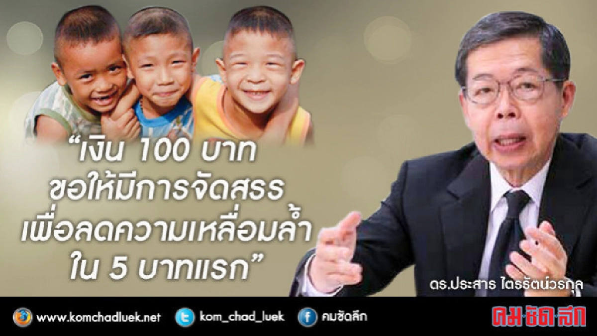ขอ 5 บาท จาก 100 บาท"เพื่อเด็กยากจน"