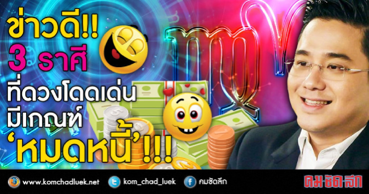 ข่าวดี 3 ราศี ที่ดวงโดดเด่น มีเกณฑ์  "หมดหนี้"