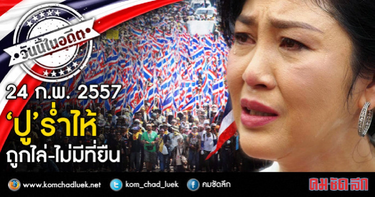 24 ก.พ. 2557 ‘ปู’ร่ำไห้ถูกไล่-ไม่มีที่ยืน 24 ก.พ. 2557 ‘ปู’ร่ำไห้ถูกไล่-ไม่มีที่ยืน