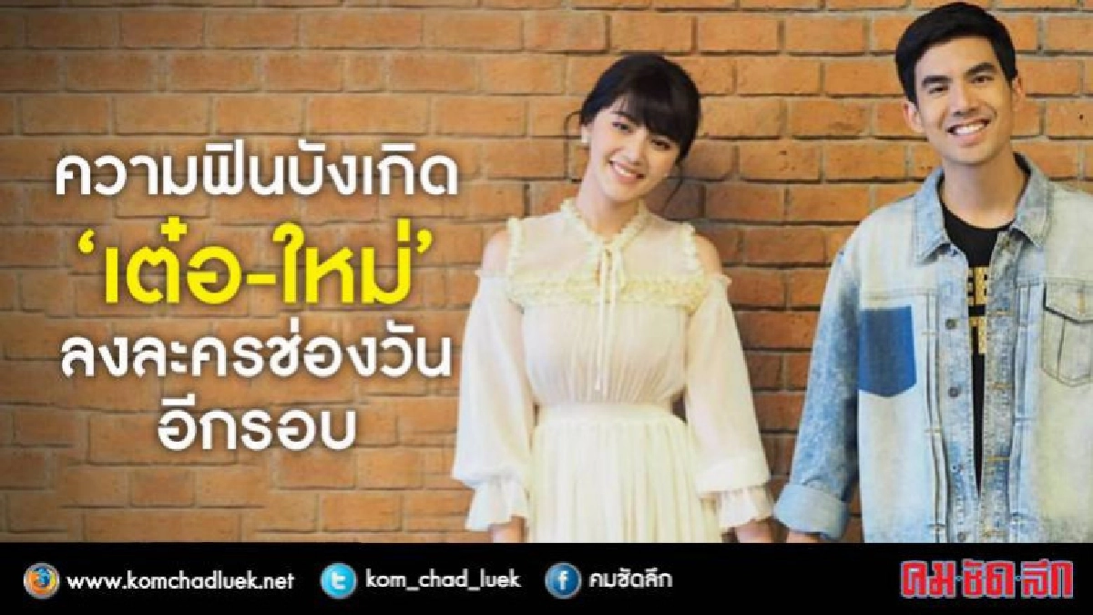 วิ๊ดบึ้ม!!'ใหม่-เต๋อ'กำลังมีละครอีกเรื่อง!! วิ๊ดบึ้ม!!'ใหม่-เต๋อ'กำลังมีละครอีกเรื่อง!!