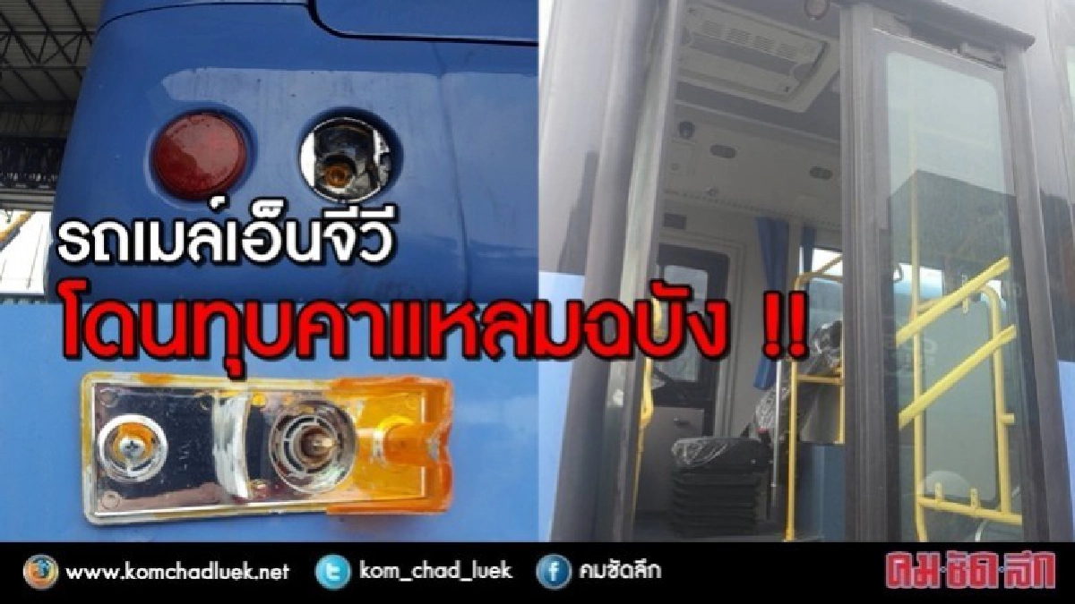 งงเด้!! รถเมล์NGVรอส่งมอบ โดนทุบคาแหลมฉบัง งงเด้!! รถเมล์NGVรอส่งมอบ โดนทุบคาแหลมฉบัง