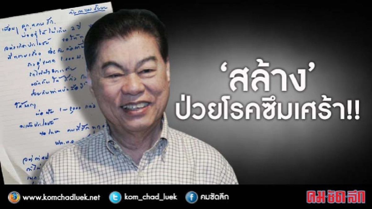 ลูกชาย "สล้าง" เผย พ่อป่วยเป็นโรคซึมเศร้า