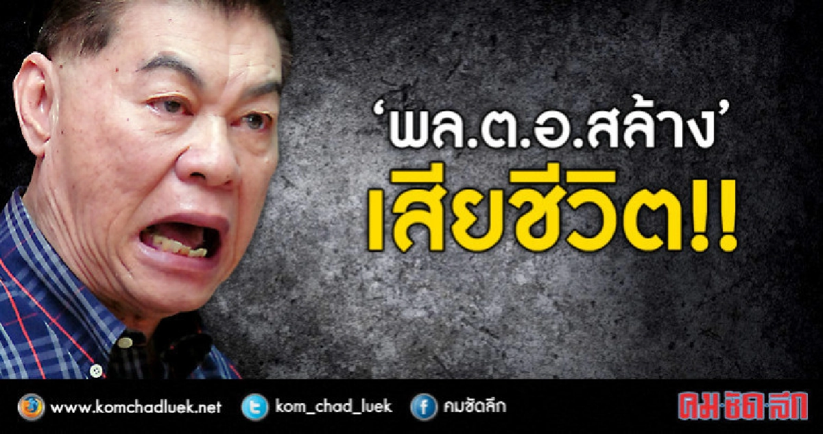 “สล้าง บุนบาค” ดิ่งกลางห้างดัง ดับ!! ทิ้งจ.ม.สั่งเสียลูกหลาน “สล้าง บุนบาค” ดิ่งกลางห้างดัง ดับ!! ทิ้งจ.ม.สั่งเสียลูกหลาน