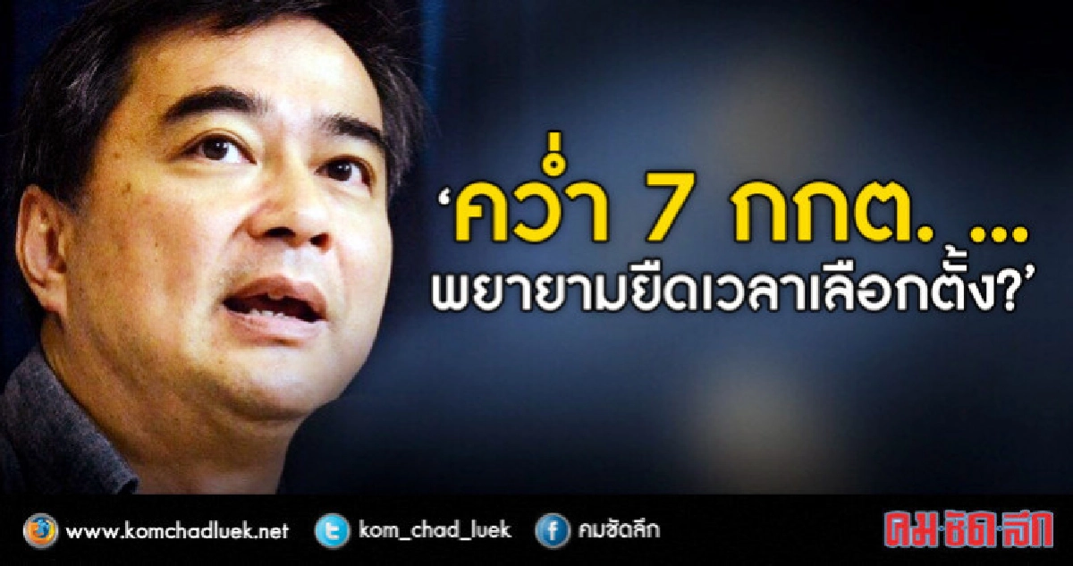 "อภิสิทธิ์"ระบุ  คนสงสัยคว่ำ กกต. เลื่อนเลือกตั้ง