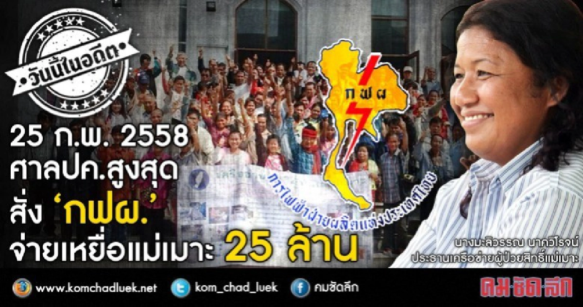 ศาลปค.สูงสุด สั่ง “กฟผ.” จ่ายเหยื่อแม่เมาะ 25 ล้าน ศาลปค.สูงสุด สั่ง “กฟผ.” จ่ายเหยื่อแม่เมาะ 25 ล้าน
