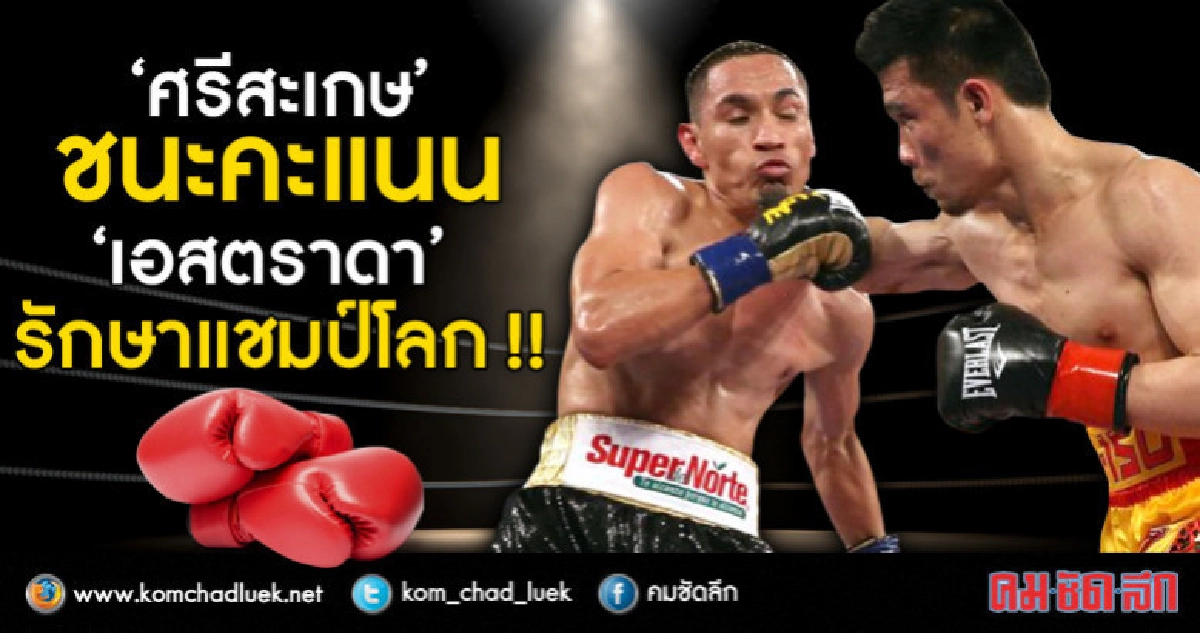 "ศรีสะเกษ"ชนะคะแนน"เอสตราดา"ป้องกันแชมป์โลกสมัยที่2 "ศรีสะเกษ"ชนะคะแนน"เอสตราดา"ป้องกันแชมป์โลกสมัยที่2
