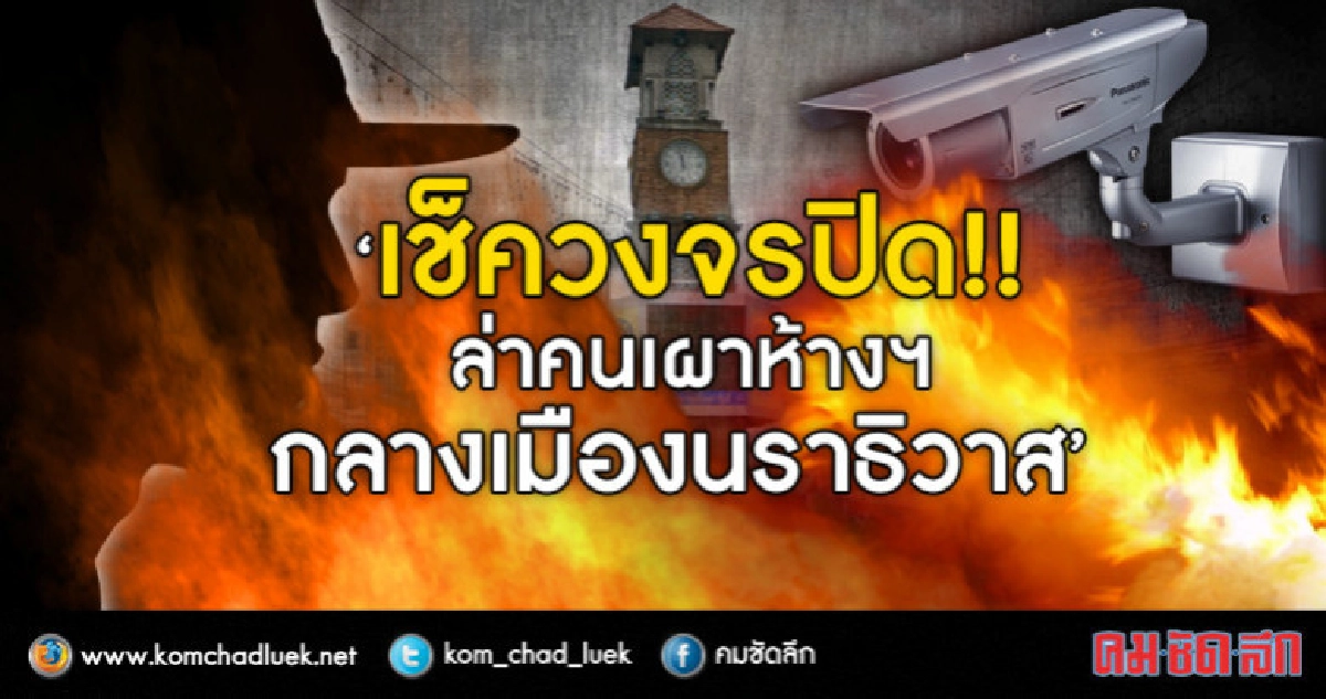 ตร.นราธิวาส ลุย!! ตรวจวงจรปิดเสาไฟฟ้า-ร้านค้า ใกล้หอนาฬิกา ตร.นราธิวาส ลุย!! ตรวจวงจรปิดเสาไฟฟ้า-ร้านค้า ใกล้หอนาฬิกา