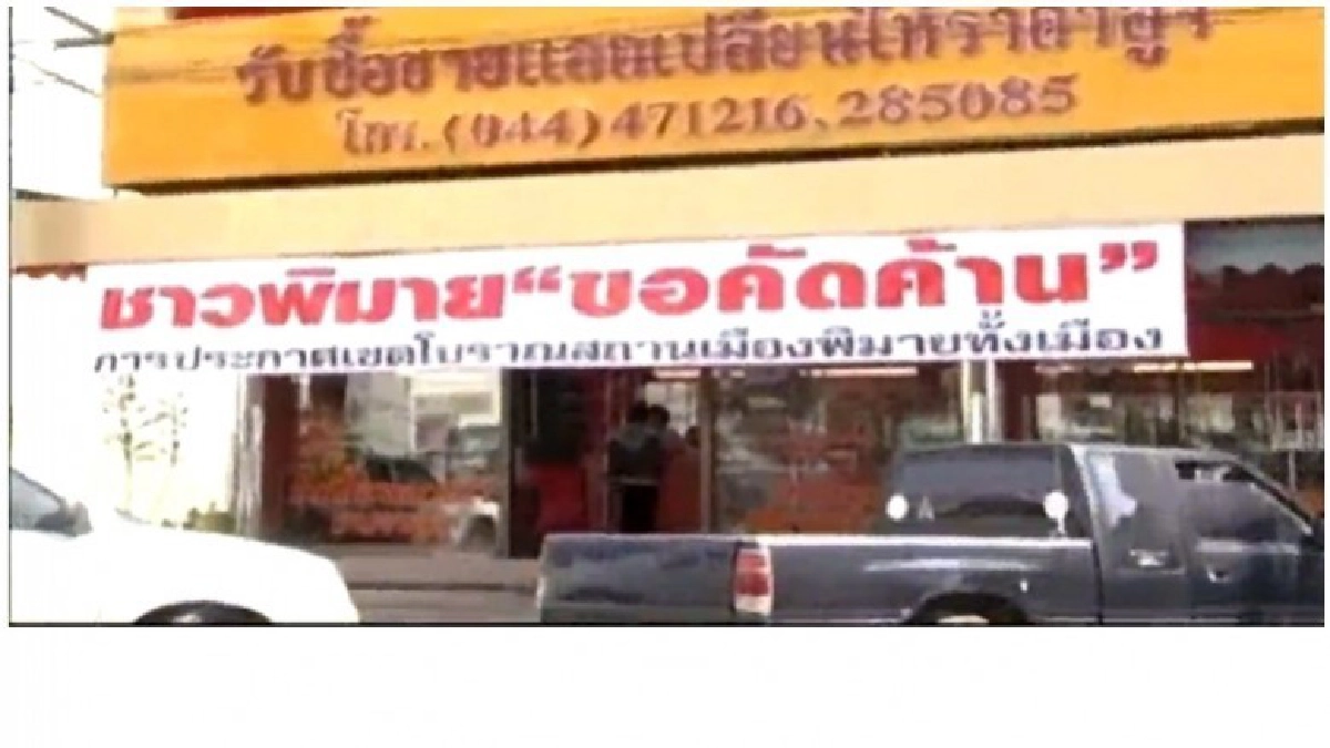 ชาวพิมาย ต้านประกาศเขตโบราณสถานรอบ"ปราสาทหินพิมาย"(คลิป)